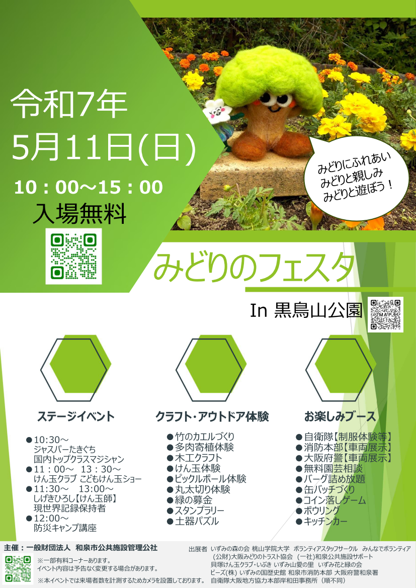 みどりページ みどりのフェスタ開催します！！【内容随時更新】 | 公園へ行こう 一般